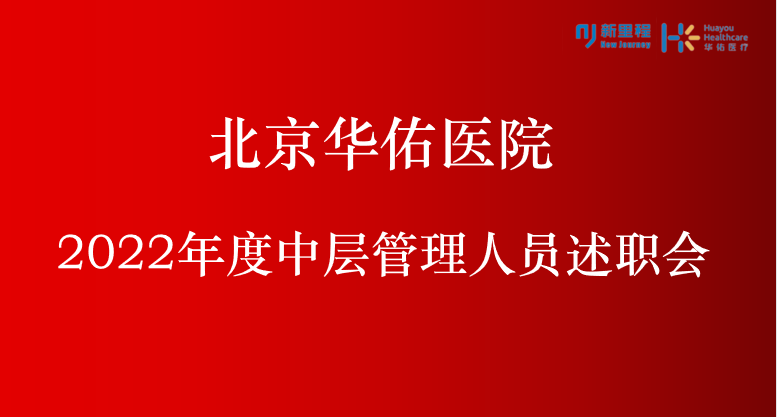 北京华佑医院召开2022年度中层管理人员述职会